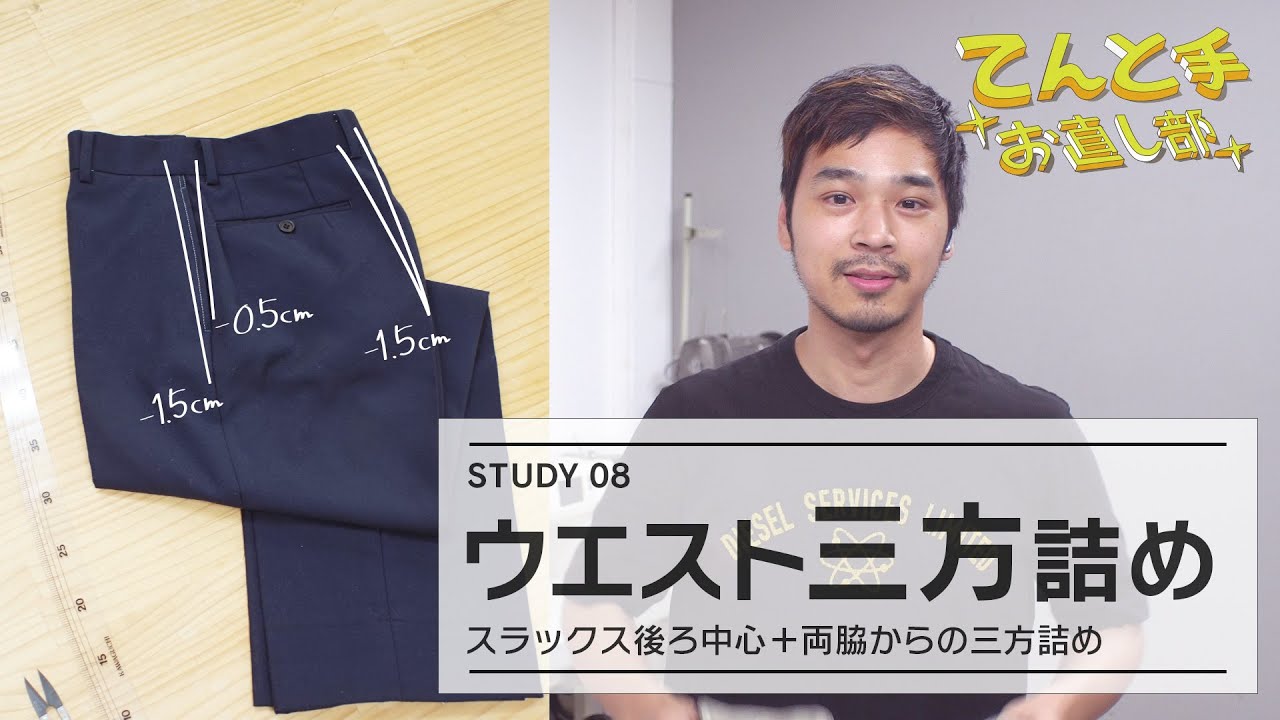 【お直し解説】 スラックス三方詰め