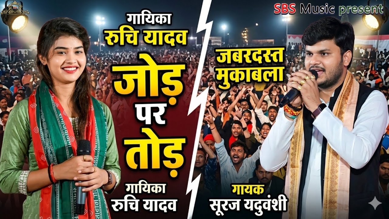 जोड़ पर तोड़ हुआ मुकाबला प्रतापगढ़ के सान⁷ रुचि यादव प्रयागराज के सान सूरज यदुवंशी