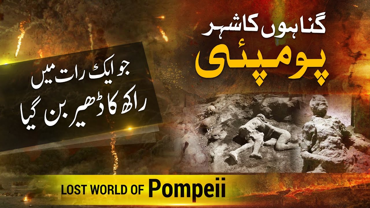 Unexplained History of Pompeii City | Pompeii Documentary in Urdu Hindi | ilmogram