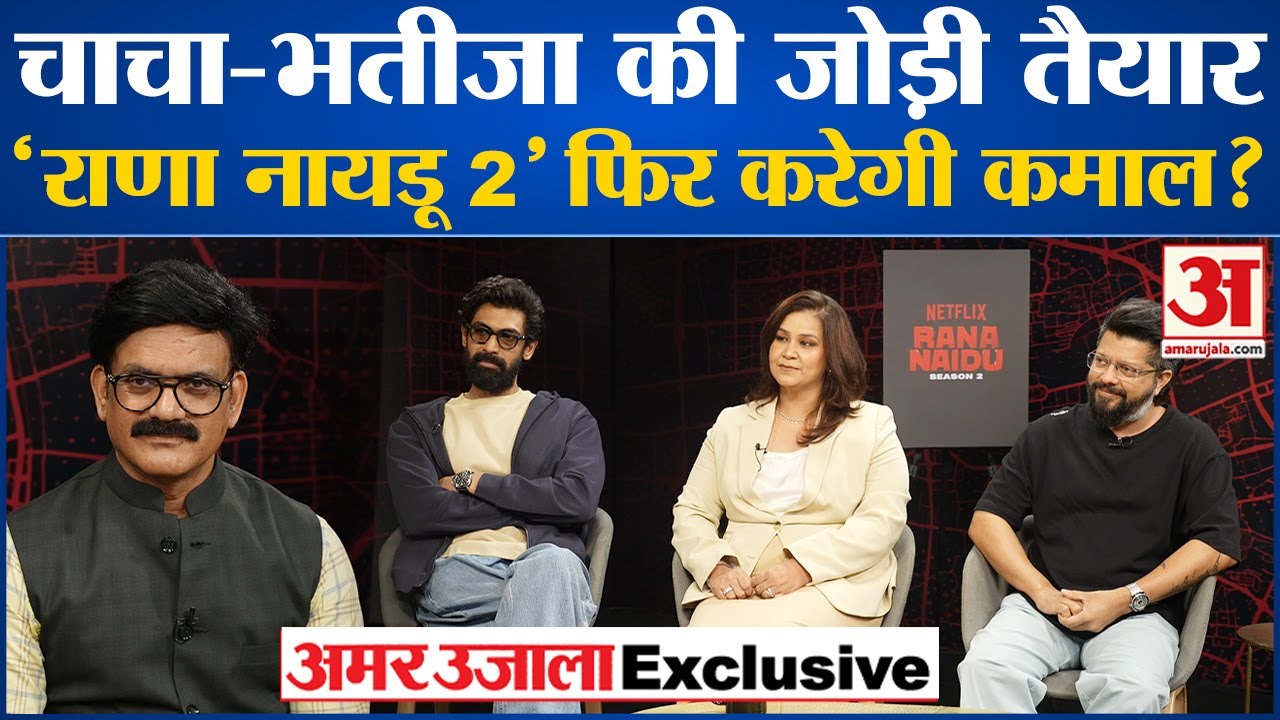 Rana Naidu 2 धमाल मचाने तैयार Rana Daggubati, Venkatesh की जोड़ी पर शानदार बातचीत | Exclusive