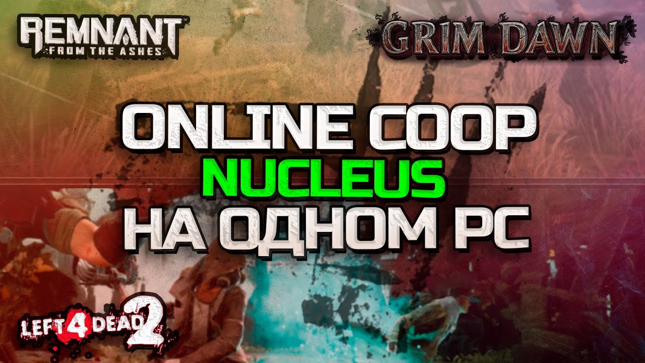 Как играть в игры с онлайн кооперативом на одном экране ⏯ Remnant, L4D2 вдвоем на одном ПК