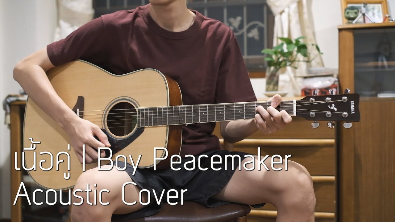 เนื้อคู่ | Boy Peacemaker Acoustic Cover