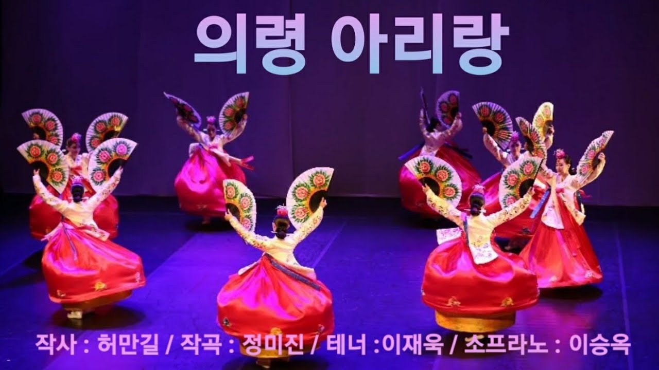 의령 아리랑/ 작사 허만길 /작곡 정미진/ 테너 이재욱/ 소프라노 이승옥