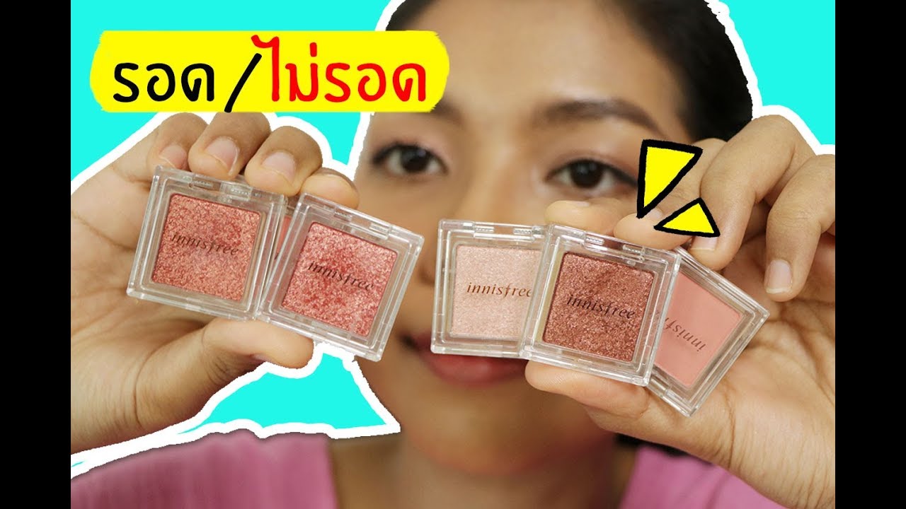 รอด หรือ ไม่รอด |  อายชาโดว์ราคาหลักร้อย Innisfree eye palette | Licktga