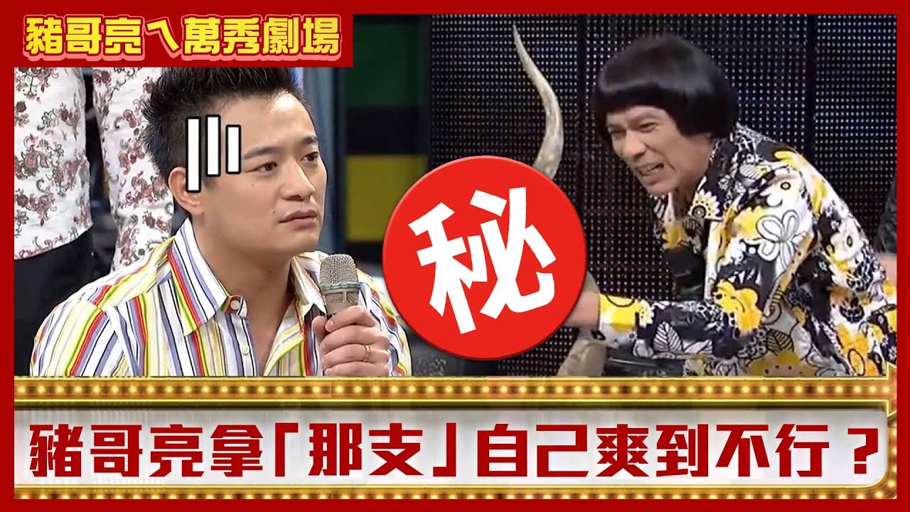 豬哥亮拿「那支」捅自己爽到不行？　黃鐙輝稱陳亞蘭「嫁不掉」被慘電！【豬哥亮ㄟ萬秀劇場】EP54精華 黃鐙輝 林佑星 陳孝萱 @ctvent_classic