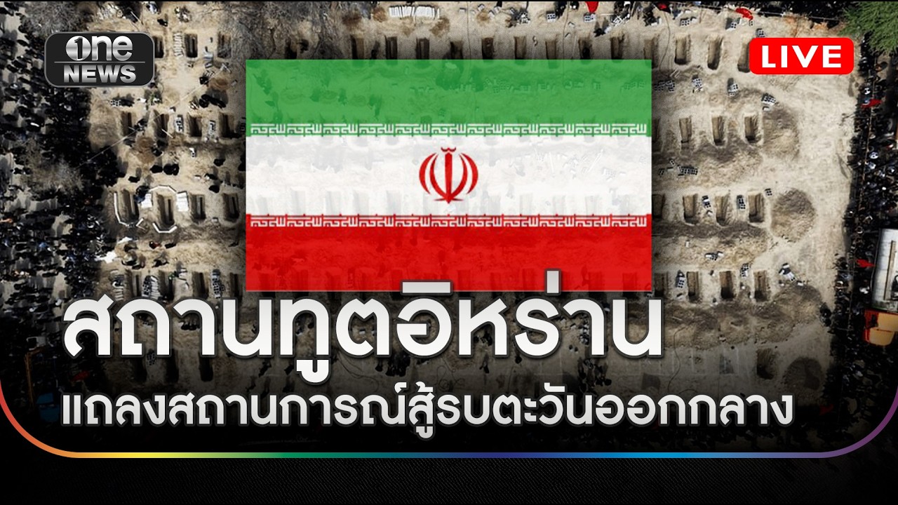 สถานทูตอิหร่าน แถลงข่าว สถานการณ์สู้รบในตะวันออกกลาง #สำนักข่าววันนิวส์