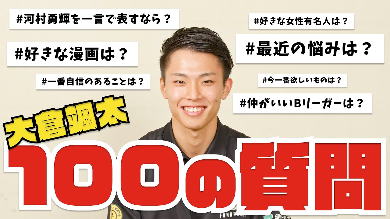 【大学バスケ界のスター】大倉颯太が100の質問に挑戦！