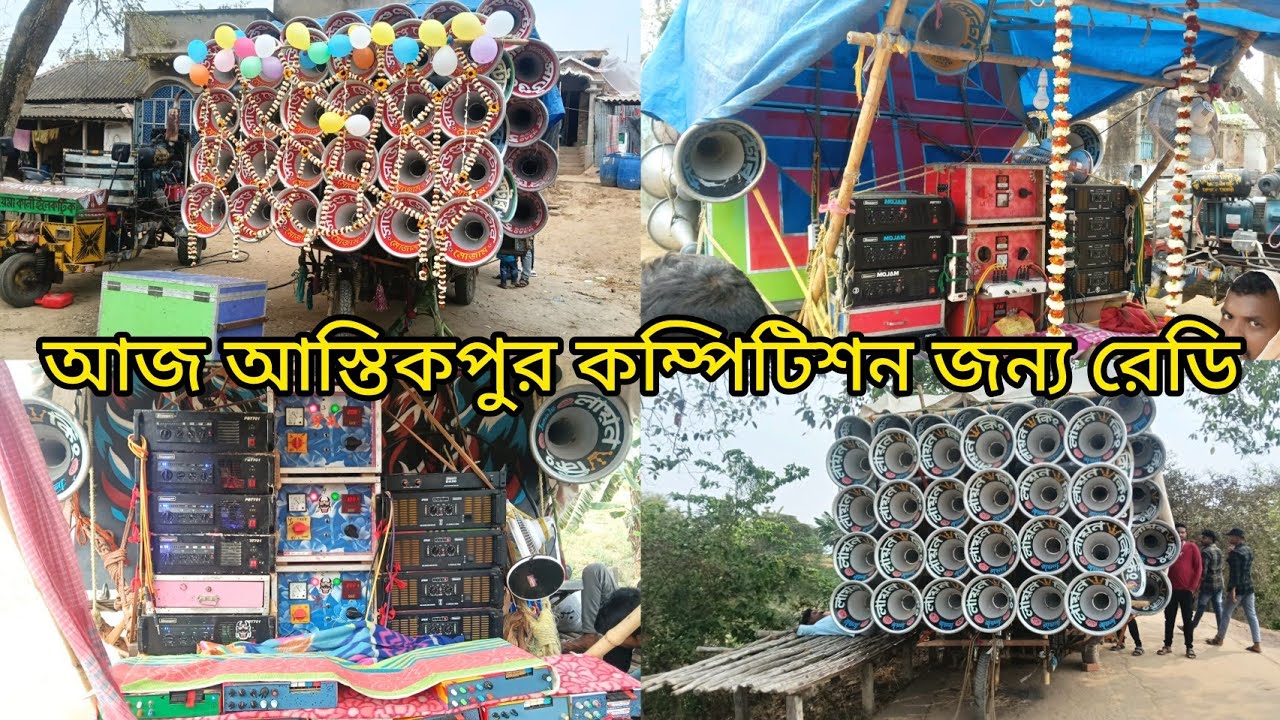 আজ😎আস্তিকপুর কম্পিটিশন জন্য রেডি👉সাউন্ড সেন্টার মোজাম😎লায়ন কিং😎