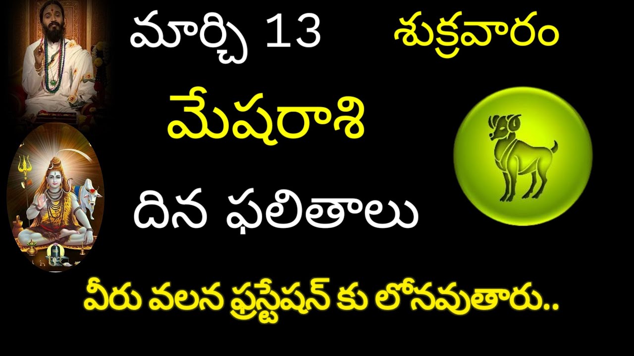 మేషరాశి వారికి మార్చి 13 ఈరోజు వీరు వలన ఫ్రస్టేషన్ కు లోనవుతారు..today rasiphala trending meshRashi 