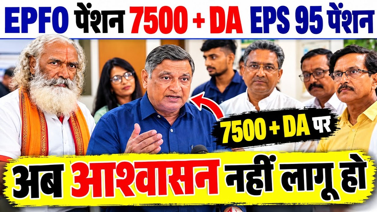 EPS-95 Pensioners आंदोलन News | Commander Ashok Rawat Demand ₹7500 + DA | Latest Update