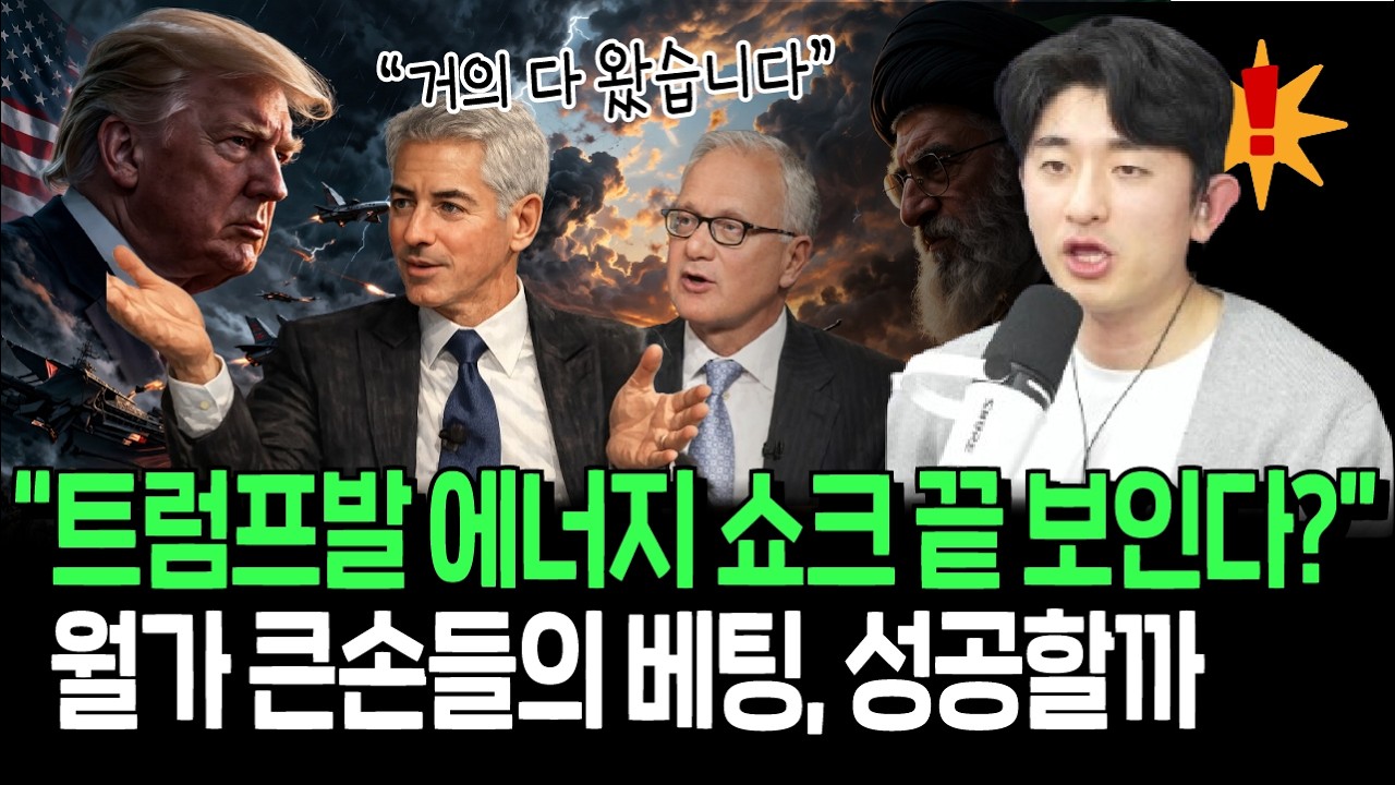 끝을 향해 달리는 전쟁 공포? 월가 큰손들의 저점 베팅 맞을까