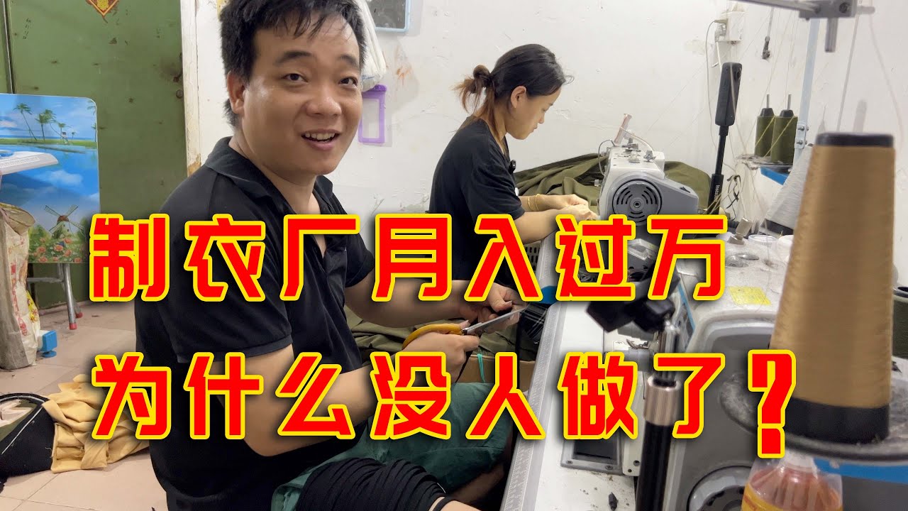 广州服装厂月入过万，为什么现在的年轻人都不愿意做了？
