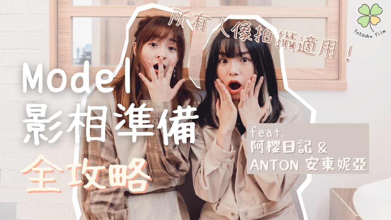 📷Model約拍照前準備 + 和朋友/男女朋友影相必看👫什麼導致你被拍得不好看😡人像拍攝適用❗️(feat. 阿櫻&ANTON)｜四葉相紙 Yotsuba film #Yotsuba_Chatting