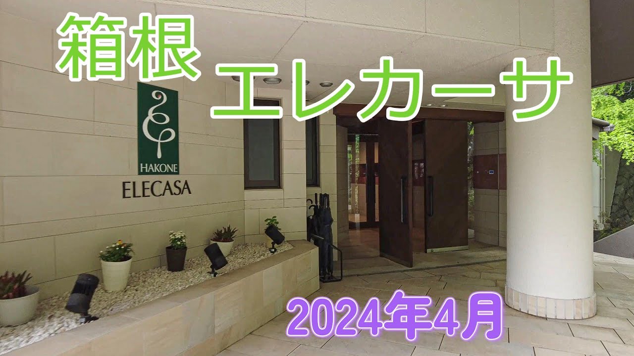 Отель и спа Hakone Elecasa. Итальянский комплексный обед.