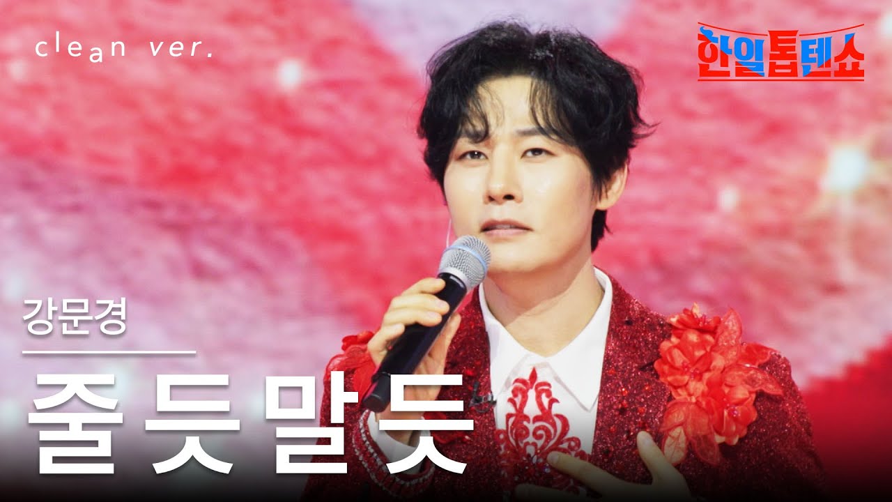 [클린버전] 강문경(カンムンギョン) - 줄 듯 말 듯(あげるようで、あげないようで)｜⚡한일톱텐쇼⚡250812