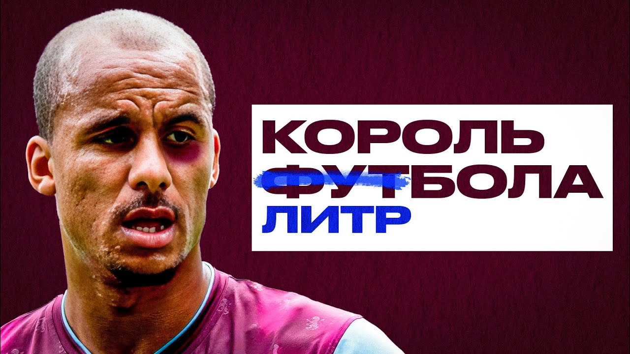 ОТ БИРМИНГЕМСКОГО ПАРНЯ ДО ЛЕГЕНДЫ ВИЛЛЫ /АГБОНЛАХОР ЧЕЛОВЕК, ВЕРНУВШИЙ ГОРДОСТЬ АСТОН ВИЛЛЕ
