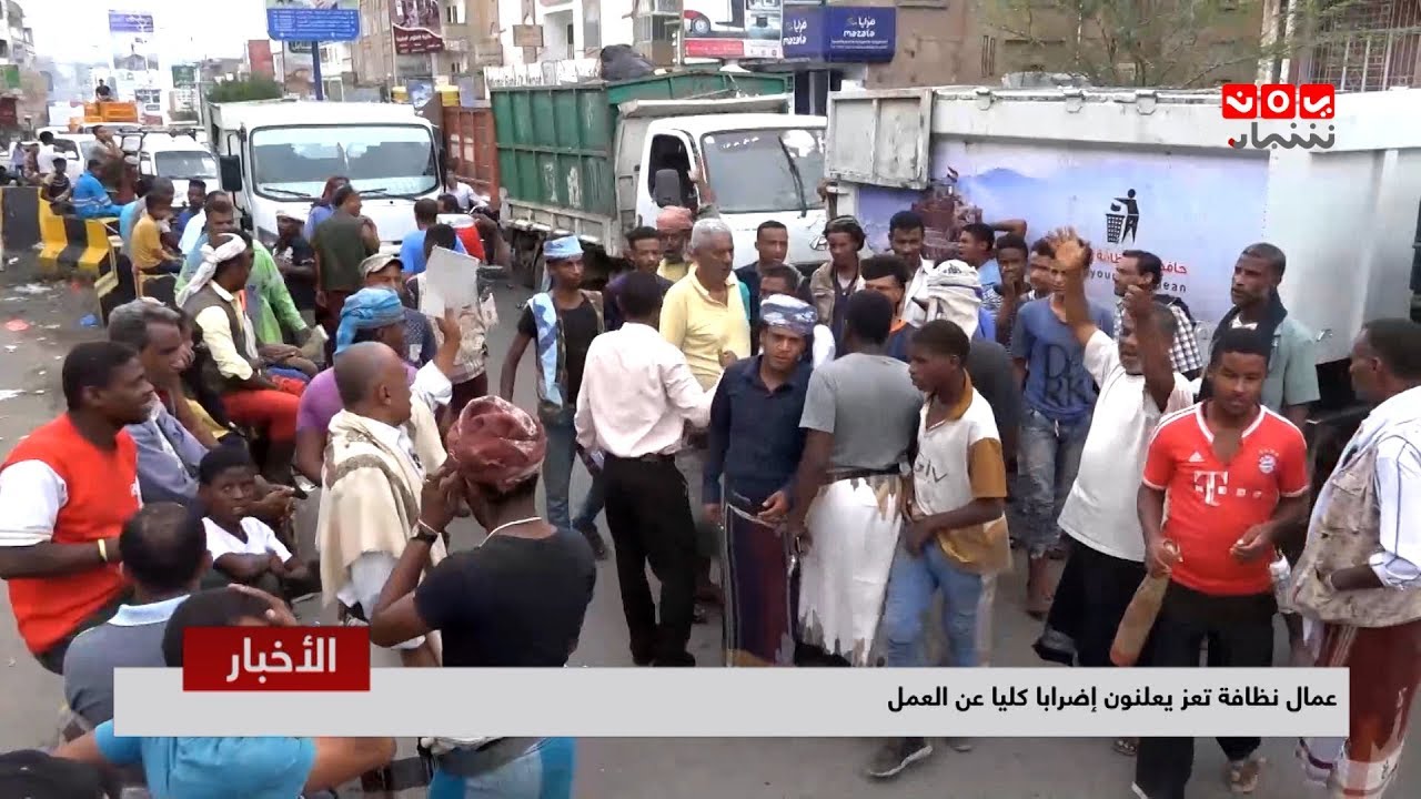 عمال نظافة تعز يعلنون إضرابا كليا عن العمل