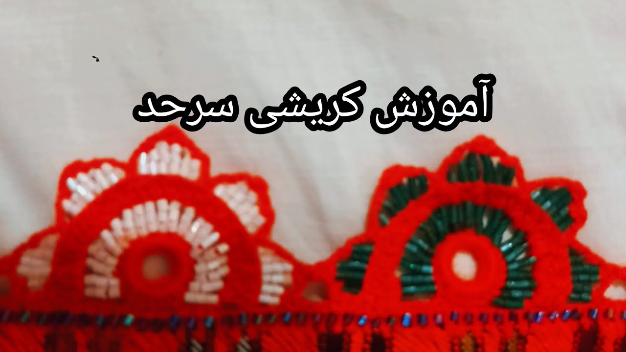 آموزش کریشی حلقه ای شیک و جدید#کریشی😎👌🤌😇
