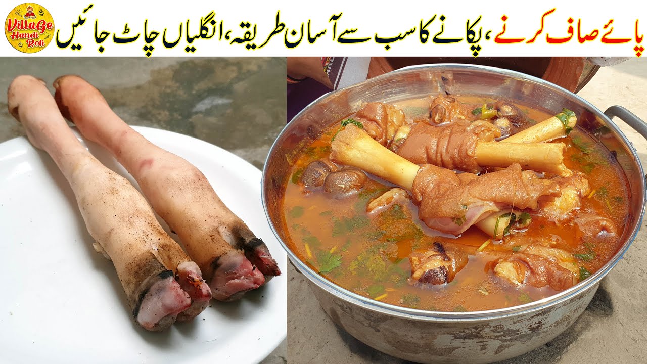 Mutton Paya Saaf Karne aur Banane Ka Asan Tarika | Village Handi Roti