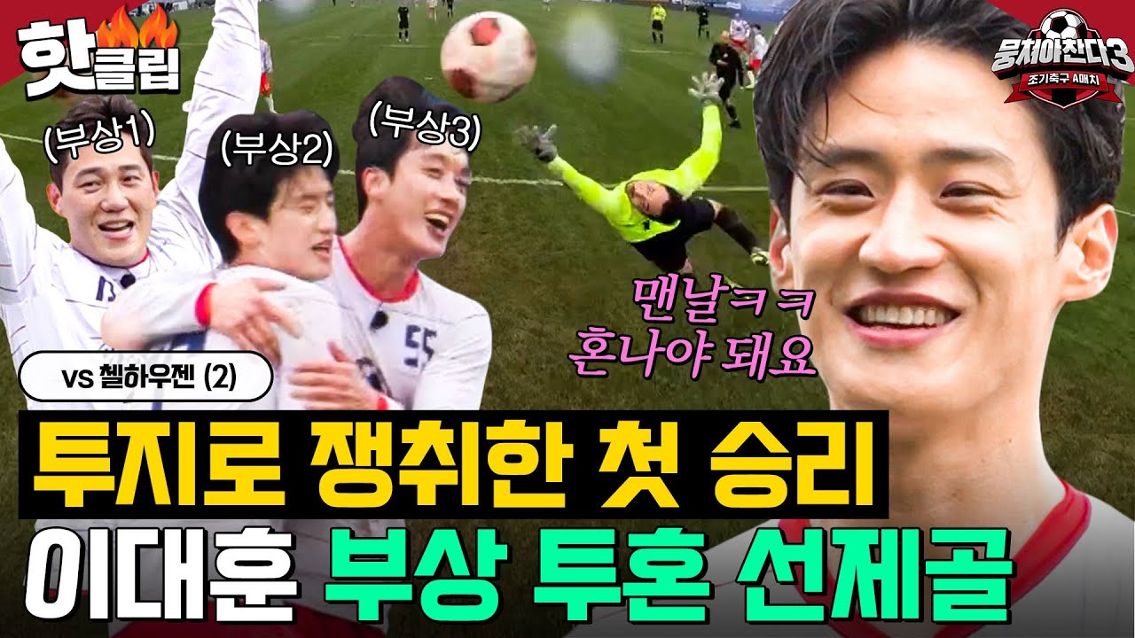 ＂울컥하네요!＂ 부상 투혼으로 독일전 첫 승리💥 어려운 상황 속 극적으로 터진 이대훈 선제골⚽｜뭉쳐야 찬다 3｜JTBC 240512 방송