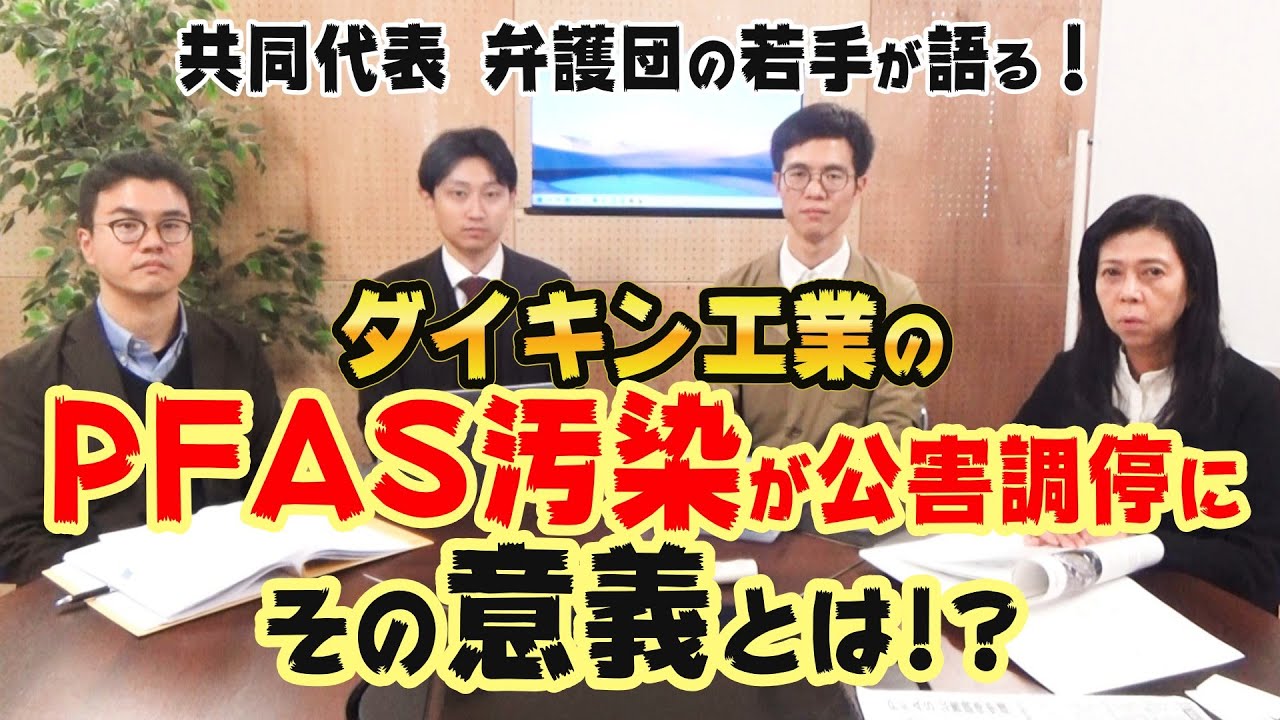 ダイキン工業のPFAS汚染が公害調停に　その意義とは！？　共同代表　弁護団の若手が語る