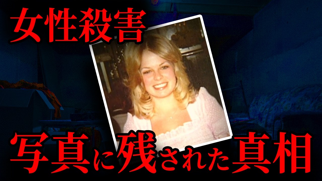 【女性殺害】証拠も目撃者もゼロ、逮捕できるのか？｜海外事件