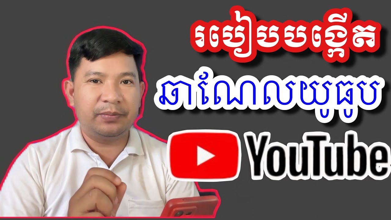 មេរៀនរកលុយពីយូធូប: របៀបបង្កើតឆាណែលយូធូប