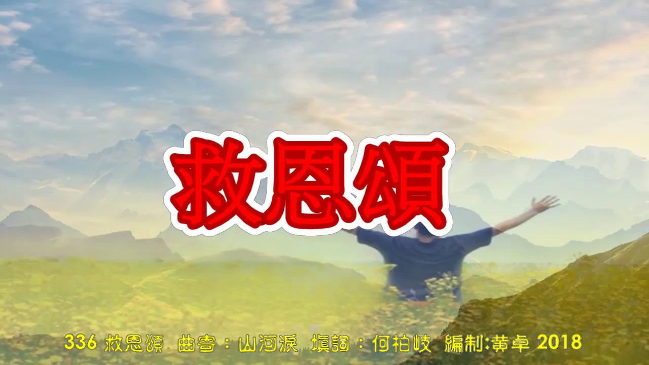 336 救恩頌 原唱 何柏岐詞