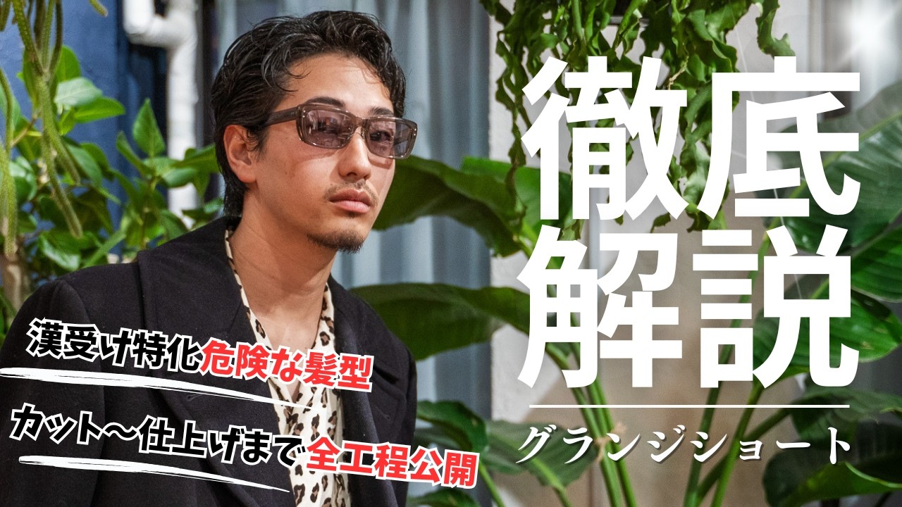 【危険な髪型!?】漢受け特化のグランジショート!!カットパーマ全工程＆スタイリング解説!!#アメカジ #メンズカット #グランジパーマ #メンズカット解説#メンズヘアセット