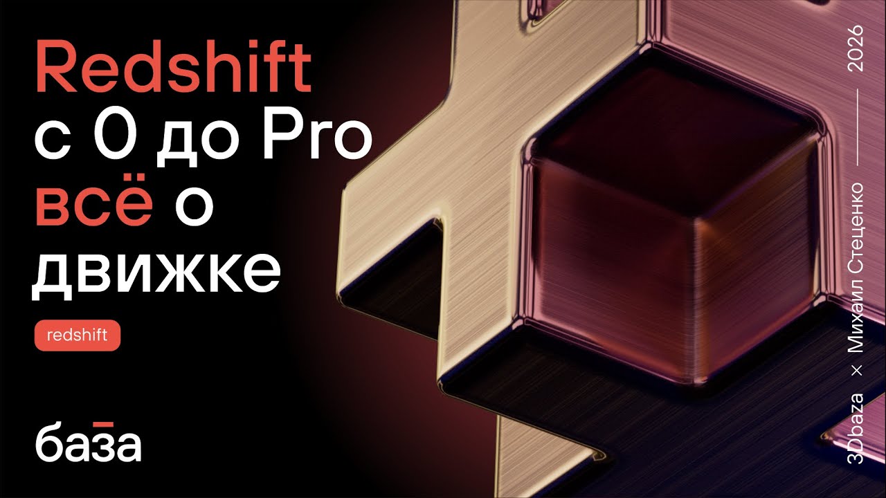Redshift. С 0 до Pro