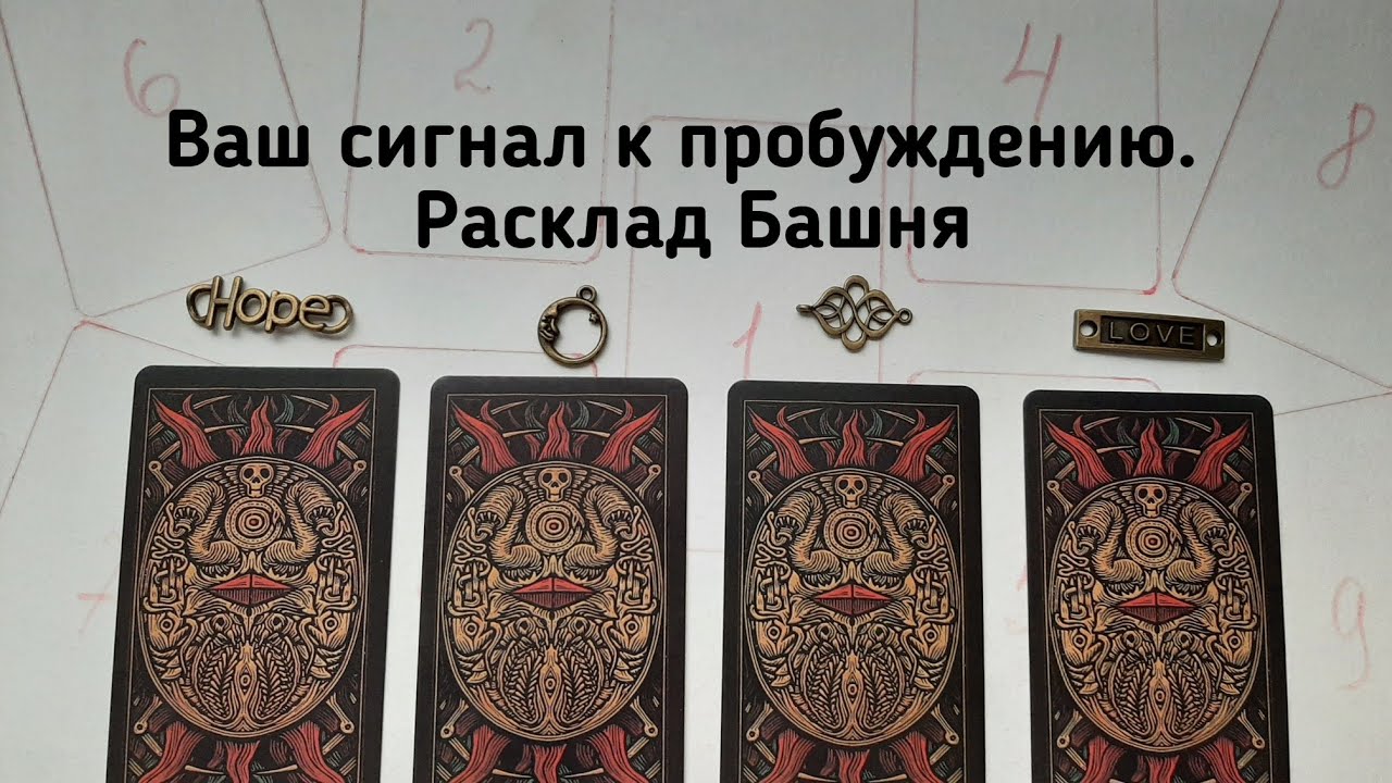 ВАШ СИГНАЛ К ПРОБУЖДЕНИЮ. РАСКЛАД БАШНЯ