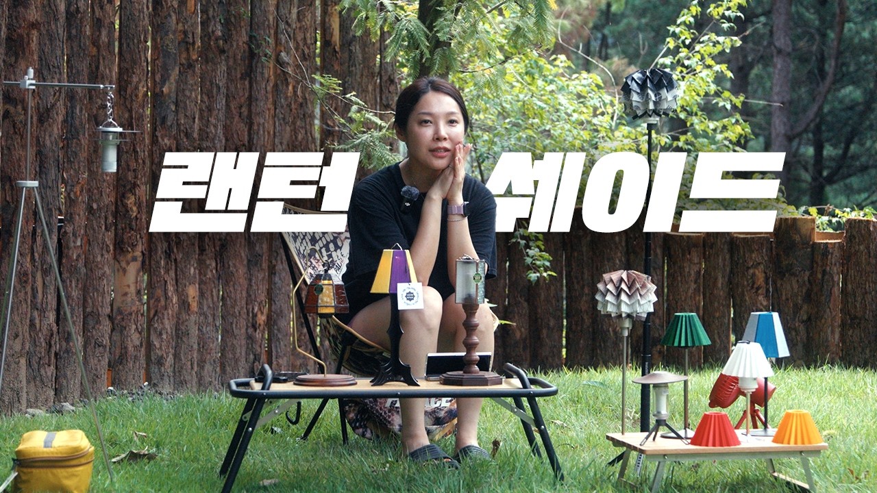어서오쉐이드 쉐이드 지옥에 | 채널 주인이 말아주는 랜턴 쉐이드 이야기