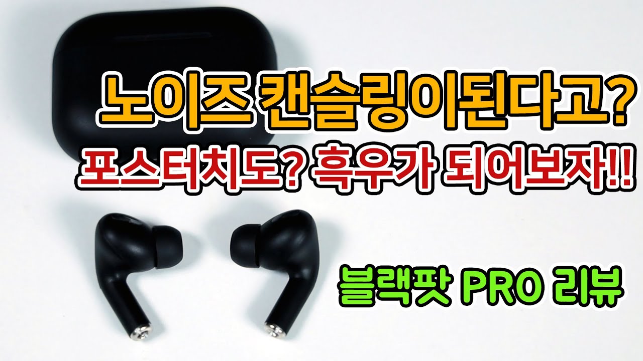 노이즈캔슬링이 된다고? 블랙팟 프로를 사봤습니다 blackpods pro 리뷰!