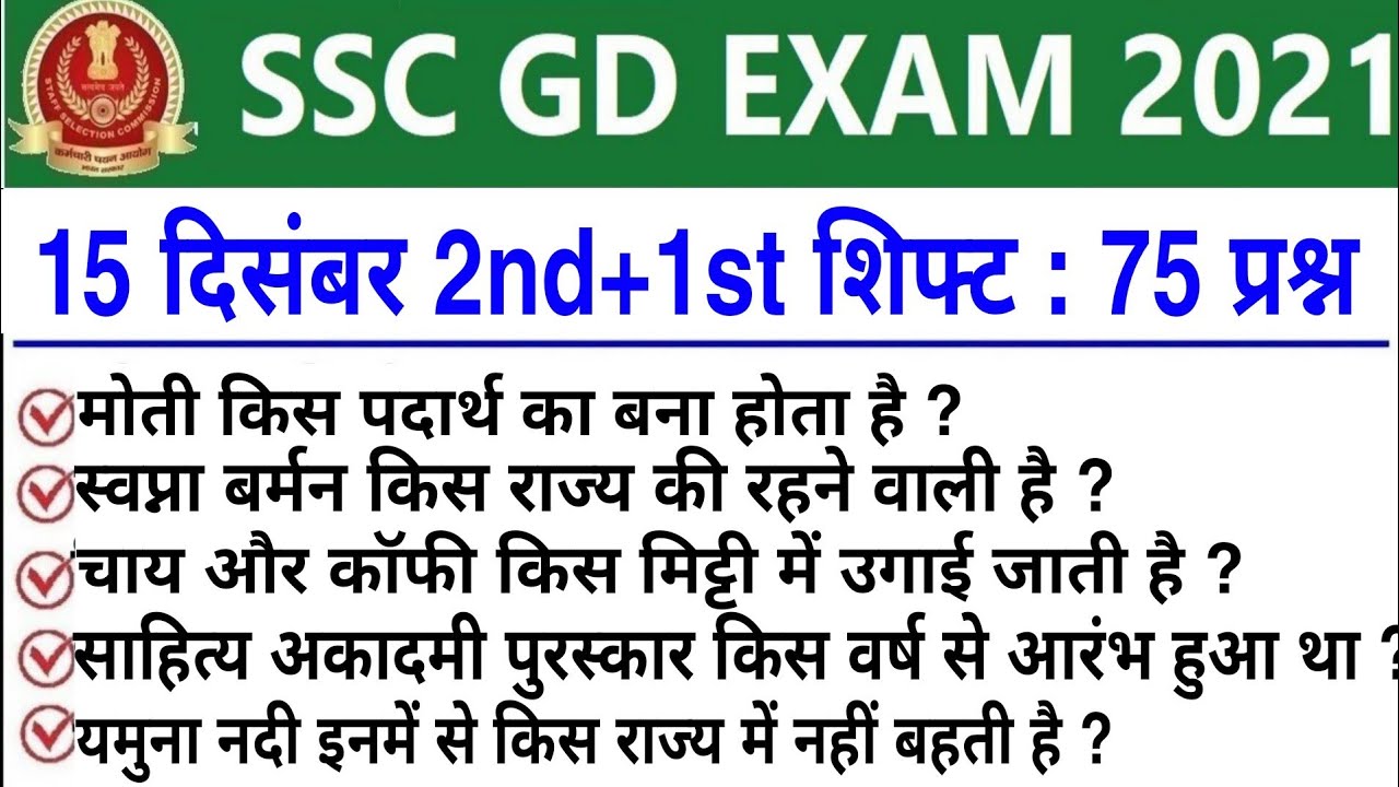 SSC GD 15 December All Shift Question,ssc gd 15 december 1st 2nd 3rd shift exam analysis, #sscgd #gd