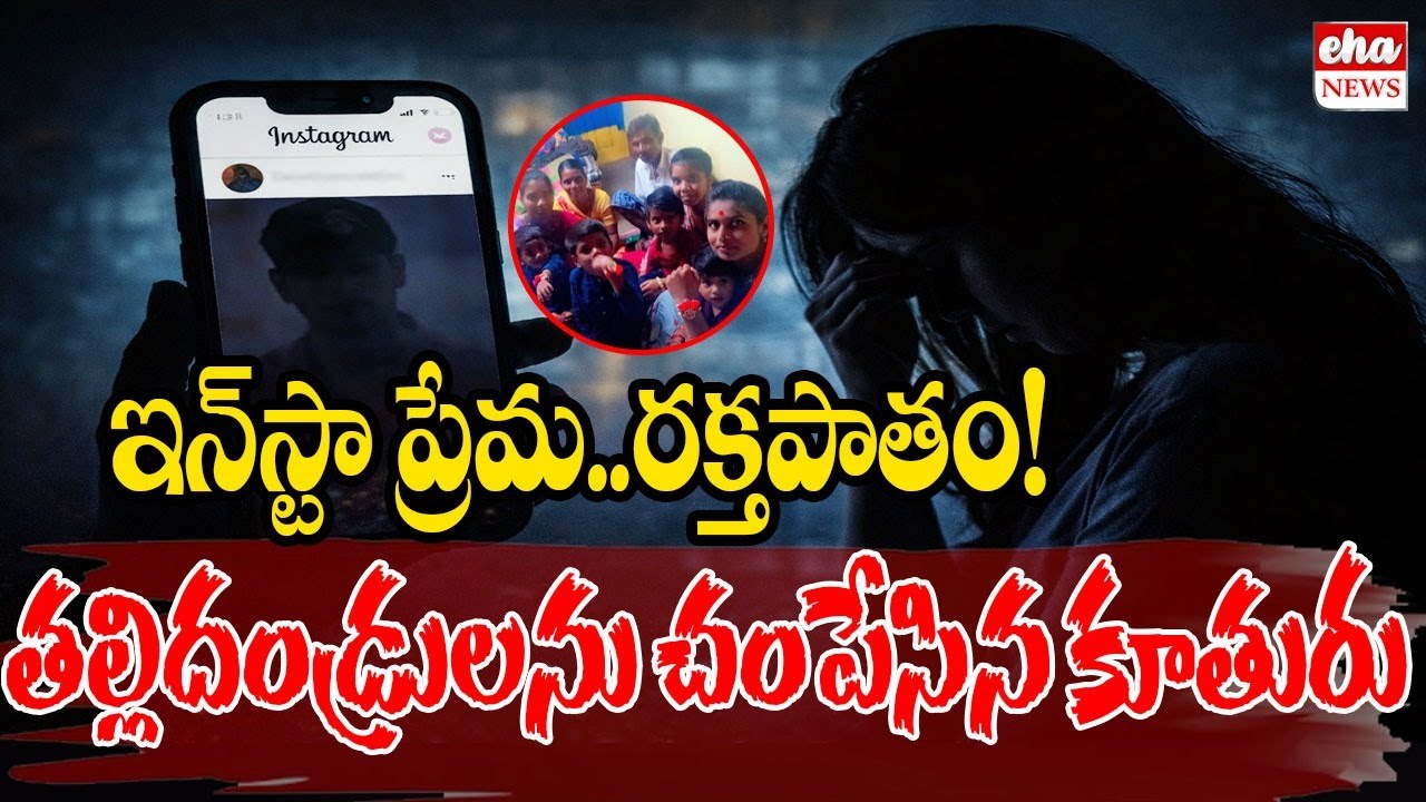 ఇన్‌స్టా ప్రేమ..రక్తపాతం! | Vikarabad Breaking News | Instagram Love Story | Eha News