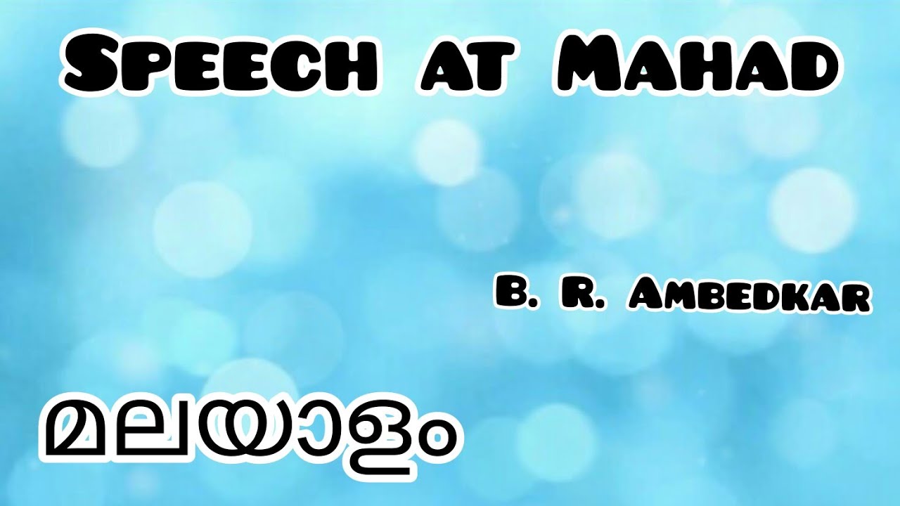 Speech at Mahad Summary in malayalam|മലയാളം|B. R. Ambedkar|5th Semester
