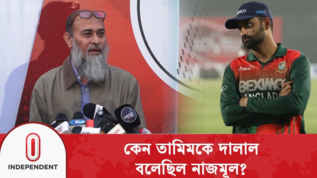 তামিম কে দালাল বলার ব্যাখ্যা দিল নাজমূল | Independent TV