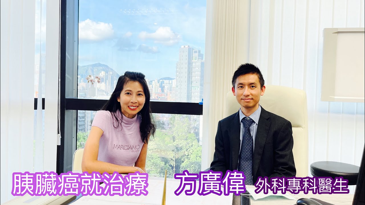 方廣偉 ｜胰臟癌怎治療 ｜外科專科｜健康治療系列 - 39 ｜香港🇭🇰廣東話頻道