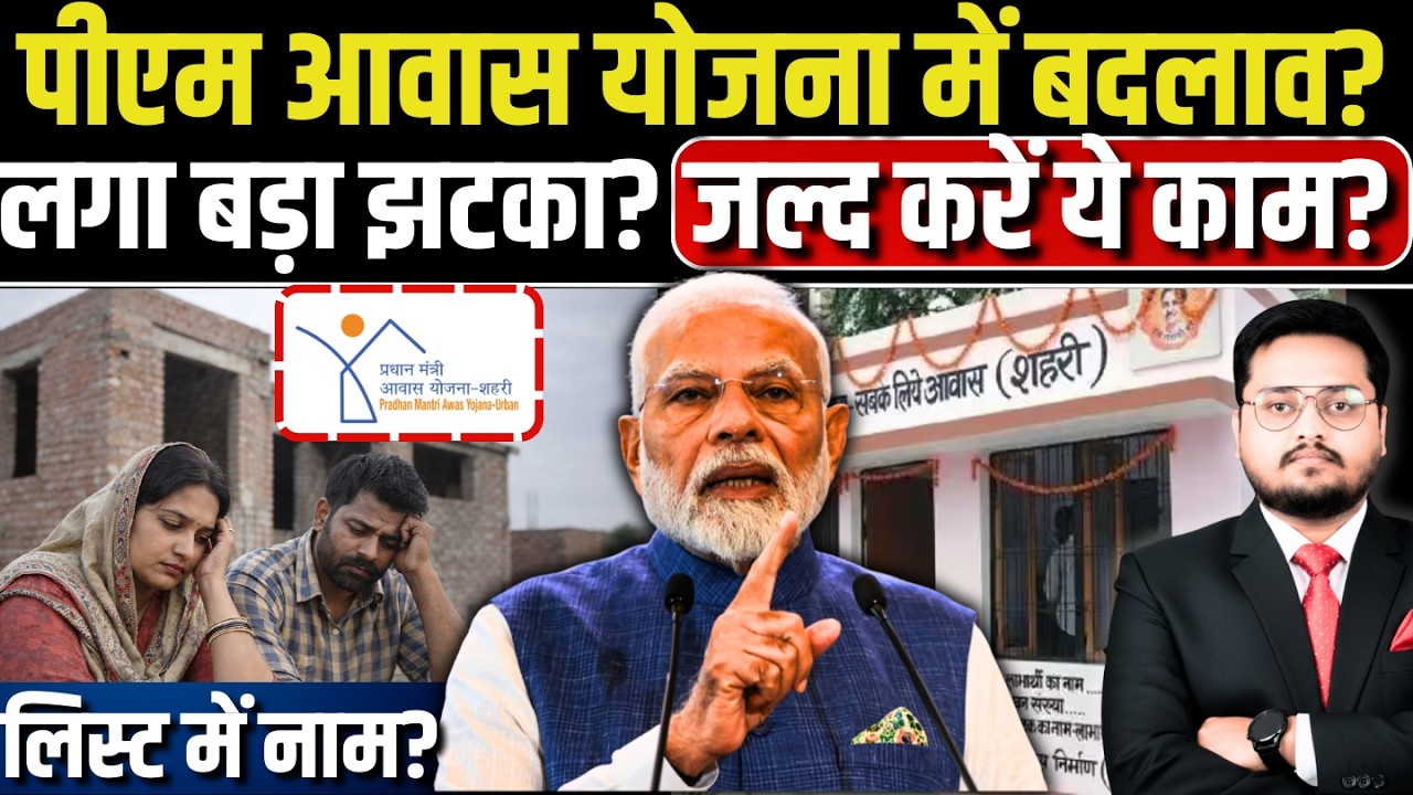 प्रधानमंत्री आवास योजना । Pradhan Mantri Awas Yojana 2026 List | PMAY New Update | Check Name Online