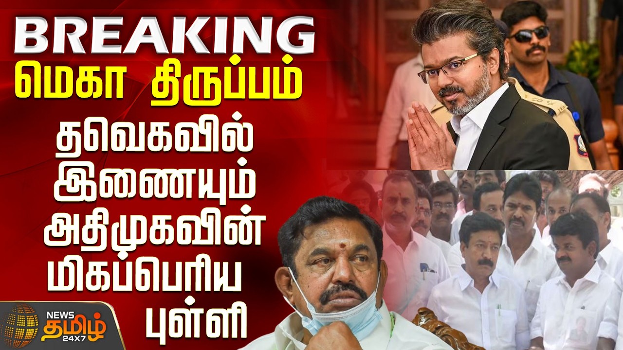 Aiadmk | EPS | MR Vijayabaskar | MLA |மெகா திருப்பம் - தவெகவில் இணையும் அதிமுகவின் மிகப்பெரிய புள்ளி