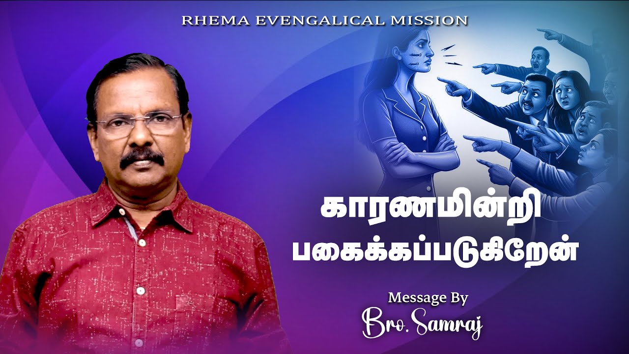 காரணமின்றி பகைக்கப்படுகிறேன் | 27-12-25 | Bro.P.Samraj | Tamil Christian Message | 94869 63961