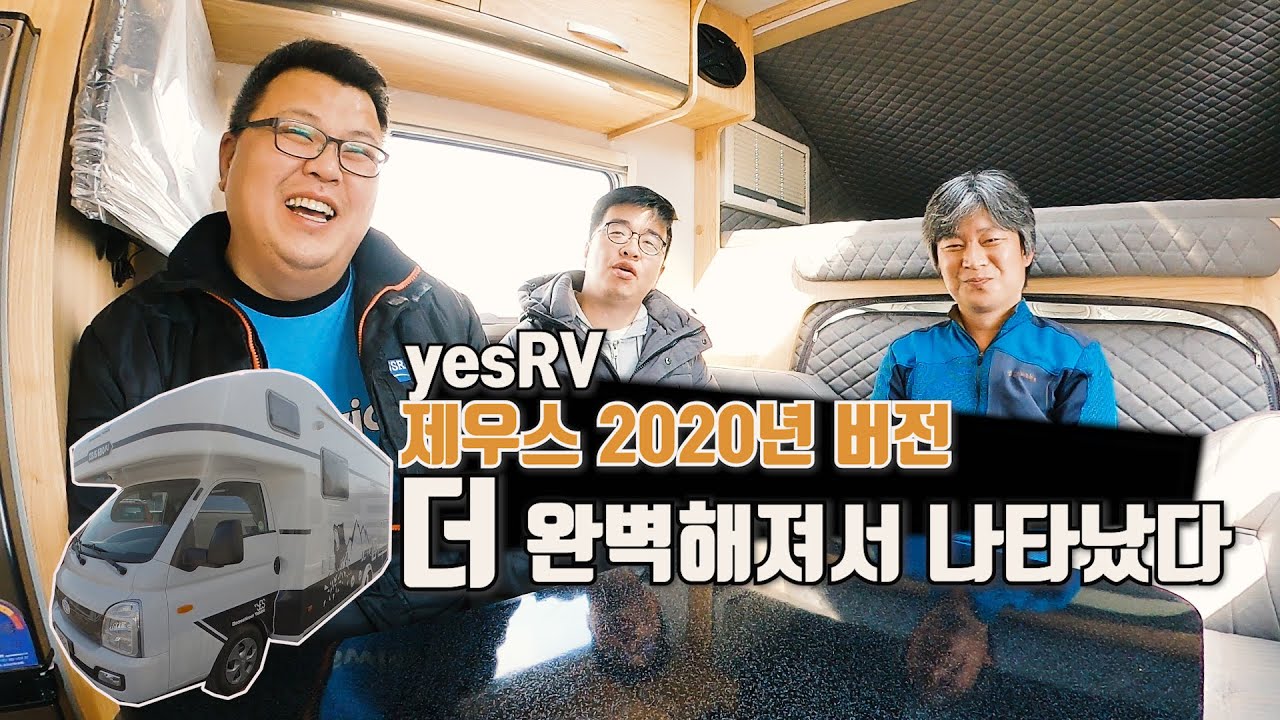 제우스캠핑카 제우스 2020 신형 공개 / 예스알브이 / 더욱 완벽해 져서 돌아 왔다.