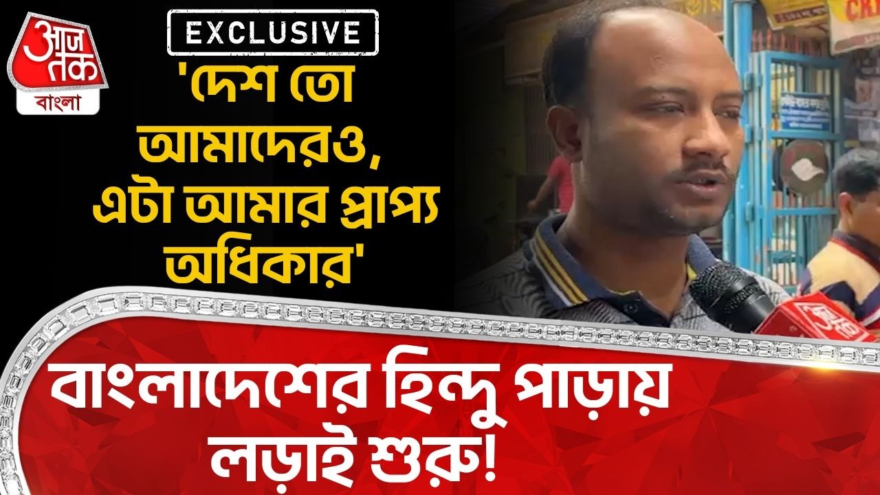 EXCLUSIVE: 'দেশ তো আমাদেরও, এটা আমার প্রাপ্য অধিকার' বাংলাদেশের Hindu পাড়ায় লড়াই শুরু!| Bangladesh