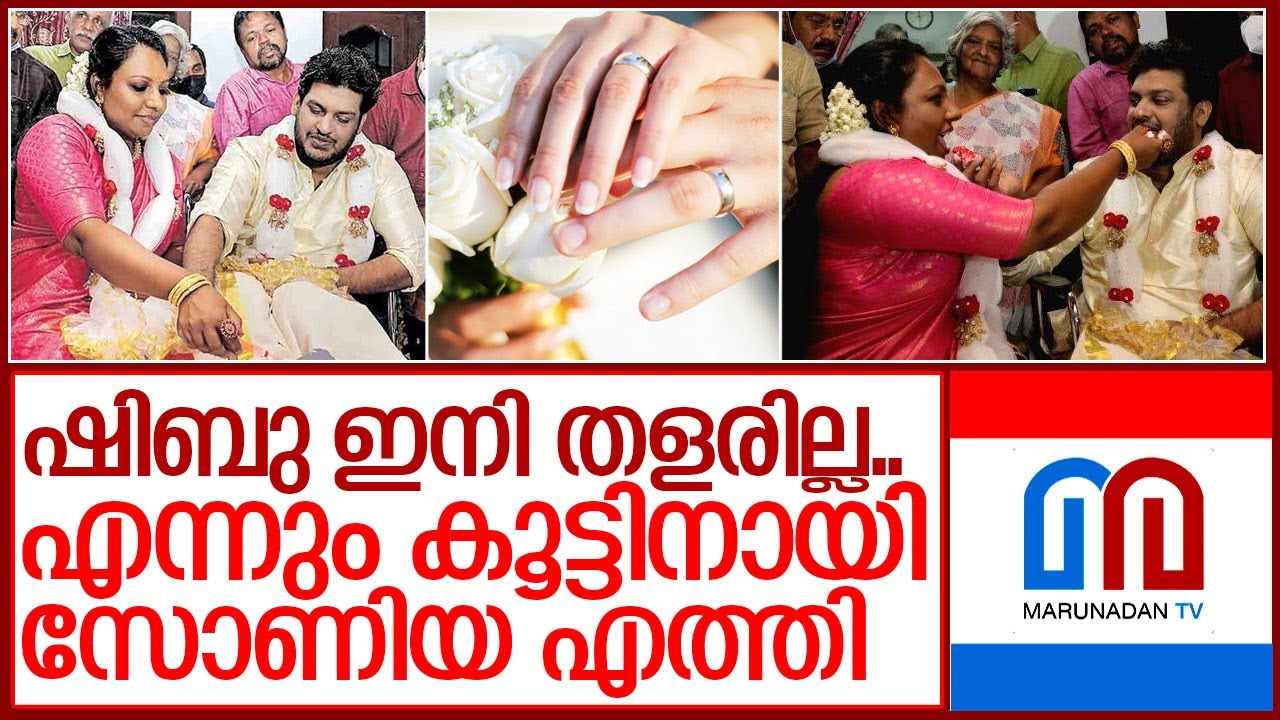 കിടപ്പിലായ ഷിബുവിന് സോണിയയുടെ കൂട്ട്.. I Shibu george and Sonia thankachan Wedding