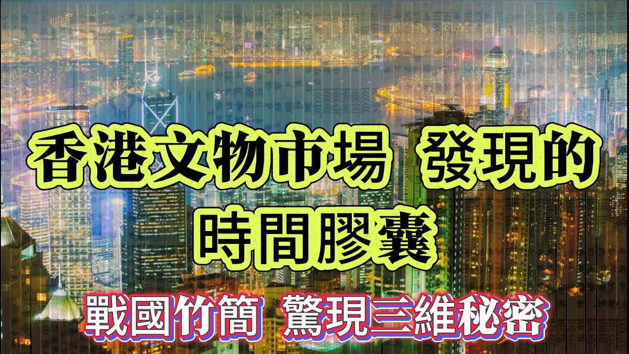 【探索未解之謎】| 香港文物市場發現了一個改寫文明史的“時間膠囊”！戰國時期的竹簡，驚現三維秘密！ #案件解說 #真實故事 #未解之謎 #懸案破解 #懸案密碼 #懸案調查 #未解之謎
