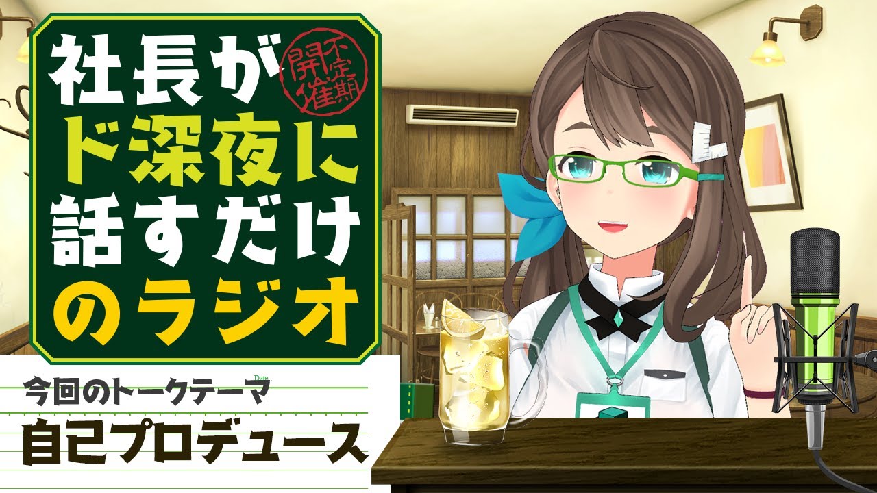 社長がド深夜に話すだけのラジオ【トークテーマ・自己プロデュース】