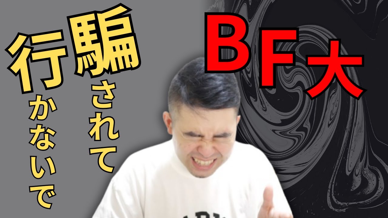悪い大人に騙されてBF大学に行くのはやめましょう