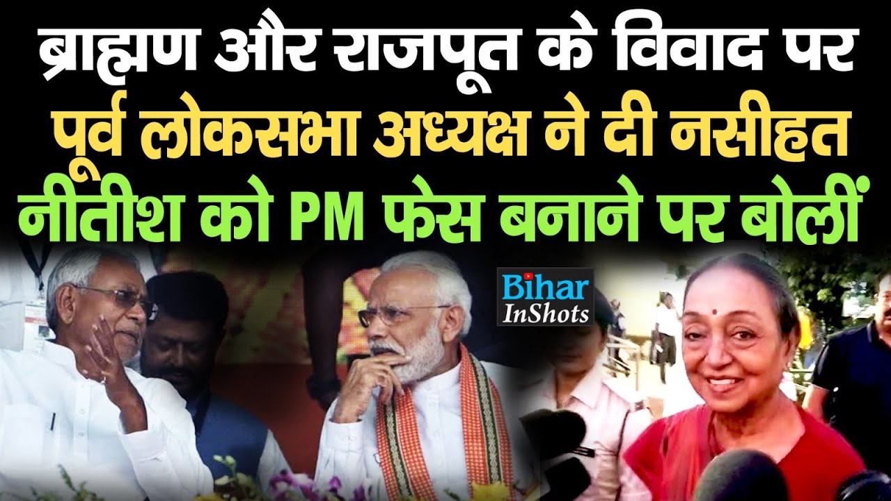 Brahman Vs Rajput: Meira Kumar ने दी बड़ी नसीहत, Bihar में मंत्रिमंडल विस्तार और CM Nitish पर बोलीं