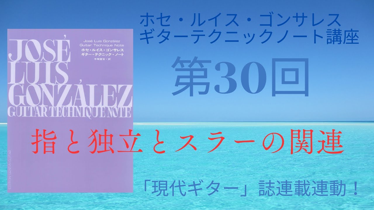 ホセ・ルイス・ゴンサレス　ギターテクニックノート講座第30回〜第7章 リガード（スラー）による右手と左手の訓練　後編