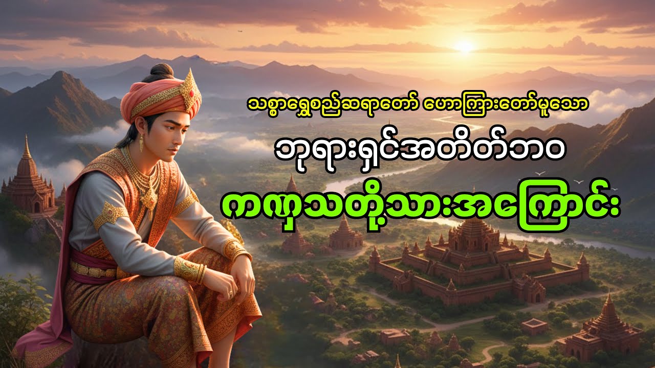 ဘုရားရှင်အတိတ်ဘဝ ကဏှသတို့သားအကြောင်း #ကဏှသတို့သား #တရားတော် #သစ္စာရွှေစည် #ဇာတ်တော် #tayarr #dhamma 